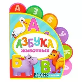 Книга с мягкими пазлами «Азбука животных» ЭВА (Eva), 12 стр.