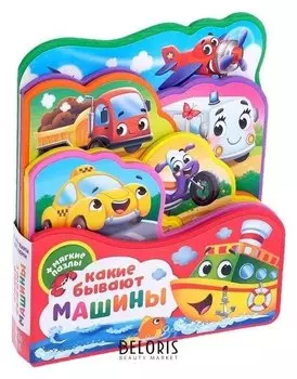 Книга с мягкими пазлами «Какие бывают машины» ЭВА (Eva), 12 стр.