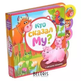 Книга с мягкими пазлами «Кто сказал му?» ЭВА (Eva), 12 стр.