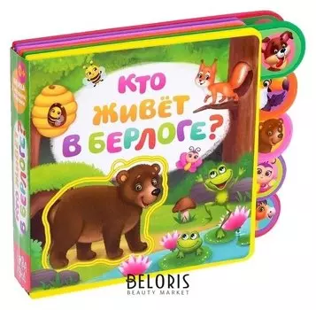 Книга с мягкими пазлами «Кто живёт в берлоге?» ЭВА (Eva), 12 стр.