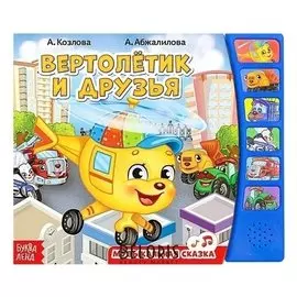 Книга с музыкальным чипом «Вертолётик и друзья», 12 стр.