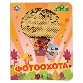 Книга с пайетками «Фотоохота. Мимимишки», 10 стр.