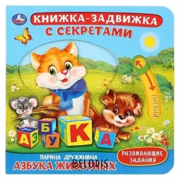 Книга с подвижными элементами "Азбука животных" М. Дружинина, 4 разворота