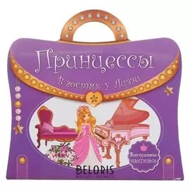 Книга с ручкой Многоразовые наклейки принцессы В гостях у Лиззи