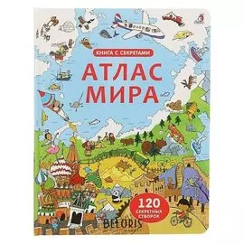 Книга с секретами «Атлас мира»