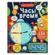 Книга с секретами «Часы и время»