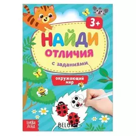 Книга с заданиями «Найди отличия: окружающий мир», 3 года, 12 стр.