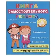 Книга самостоятельного ребёнка