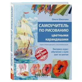 Книга самоучитель по рисованию цветными карандашами шматова о.в.