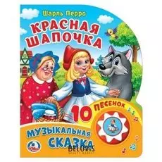 Книга «Ш.перро. красная шапочка» 10 песенок 160х200мм