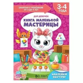 Книга Школа Талантов Книга маленькой мастерицы четвёртый год обучения девочки