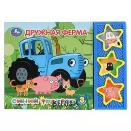 Книга «Синий трактор. дружная ферма», 3 музыкальных кнопки, 6 страниц