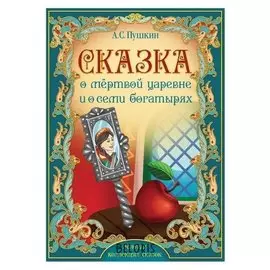 Книга «Сказка о мёртвой царевне и о семи богатырях. пушкин а.с.» 28 стр.