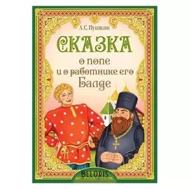 Книга «Сказка о попе и о работнике его балде. пушкин а.с.» 16 стр.