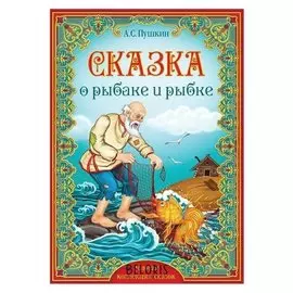 Книга «Сказка о рыбаке и рыбке. пушкин а.с.» 16 стр., формат А5