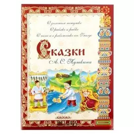 Книга «Сказки А. С. Пушкина», 32 стр.