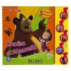 Книга «Споём с машей», 5 музыкальных кнопок, 10 страниц