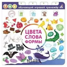 Книга - тренажёр Цвета, слова, формы