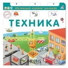 Книга - тренажёр Техника