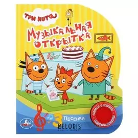 Книга «Три кота. музыкальная открытка» 1 кнопка, 3 песенки, 8 стр.