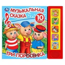 Книга «Три поросенка», 5 музыкальных кнопок, 10 песенок, 10 стр.