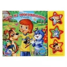 Книга «Трое из простоквашино», музыкальная, 6 страниц