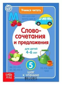 Книга "Учимся читать словосочетания и предложения" 24 стр