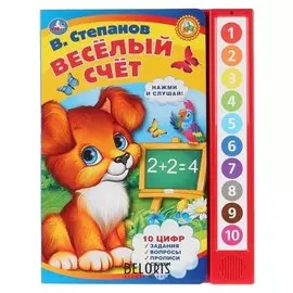 Книга «Веселый счет. в.степанов» ,10 звуковых книжек, 10 страниц