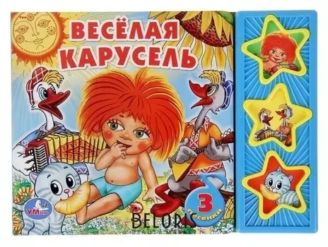 Книга «Весёлая карусель», музыкальная, 6 страниц