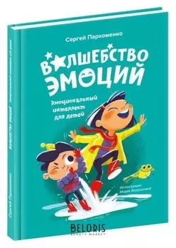 Книга "Волшебство эмоций" ум472