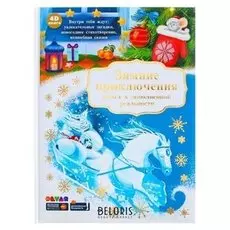 Книга в дополненной реальности «Зимние приключения»