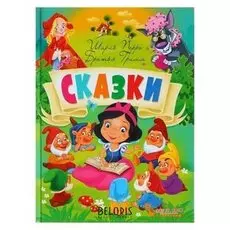 Книга в подарок малышам. сказки. перро Ш., братья гримм