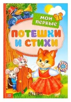 Книга в твёрдом переплете «Мои первые стихи и потешки», 112 стр.