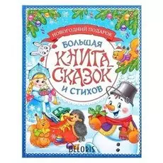 Книга в твёрдом переплёте «Новогодняя книга сказок и стихов», 96 стр.