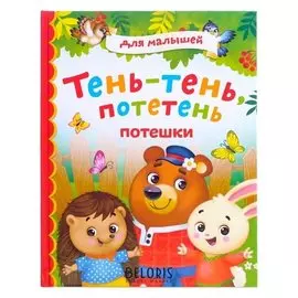 Книга в твёрдом переплёте «Потешки», 48 стр.