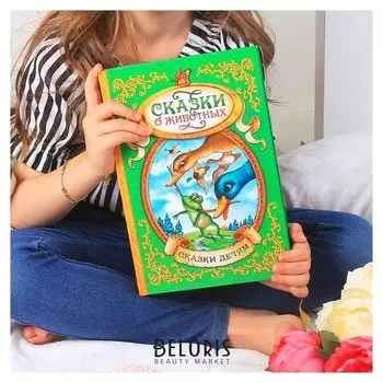 Книга в твёрдом переплёте «Сказки о животных», 128 стр.