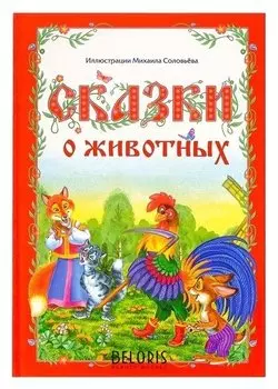 Книга в твёрдом переплёте «Сказки о животных», 112 стр.