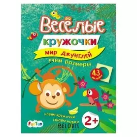 Книга. весёлые кружочки - Мир джунглей с наклейками