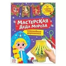 Книга-вырезалка «Мастерская деда мороза. снегурочка», 20 стр.