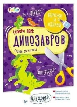 Книга. вырежи и наклей - собери парк динозавров с наклейками