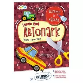 Книга. вырежи и наклей - собери свой автопарк с наклейками