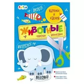 Книга. вырежи и наклей - животные с наклейками
