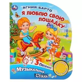 Книга «Я люблю свою лошадку» а.барто, 3 песенки, 8 страниц