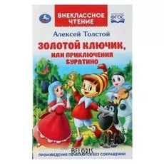 Книга Золотой ключик, или приключения Буратино