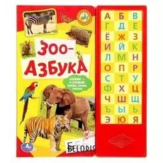Книга «Зоо-азбука», 33 звуковые кнопки, 18 страниц
