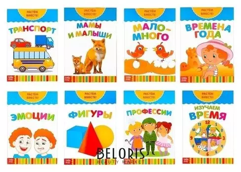 Книги развивающие набор Растём вместе 8 штук