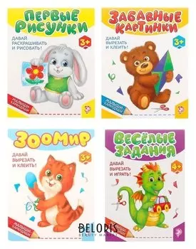 Книги развивающие набор Вырезалки и раскраски