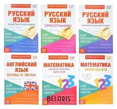 Книги-шпаргалки набор для начальной школы, 6 книг по 8 стр.
