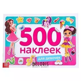 Книжка 500 наклеек «Для девочек», 8 стр.