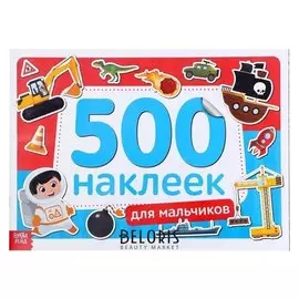 Книжка 500 наклеек «Для мальчиков», 8 стр.